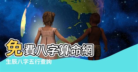 八字生剋|免費生辰八字五行屬性查詢、算命、分析命盤喜用神、喜忌